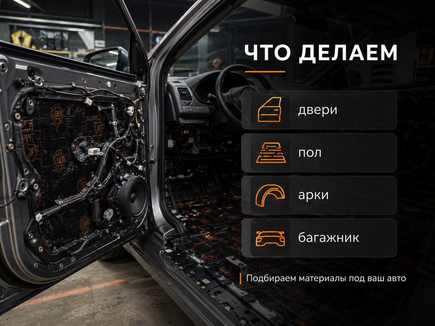 Зоны шумоизоляции автомобиля: двери, пол, арки и багажник